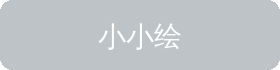 小小绘